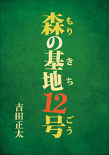 森の基地12号