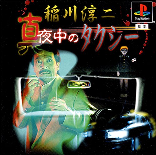 稲川淳二の真夜中のタクシー