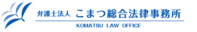 こまつ総合法律事務所