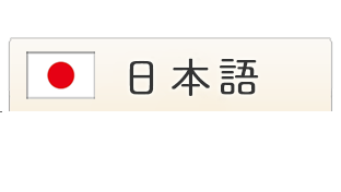 日本語