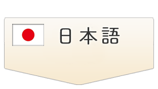 日本語