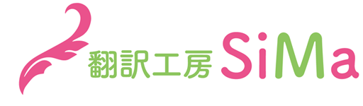 翻訳工房 SiMa