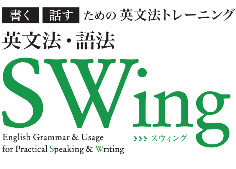 英文法・語法 SWing
