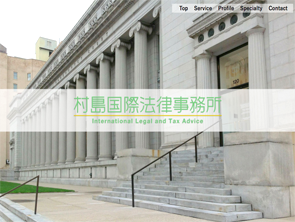 村島国際法律事務所