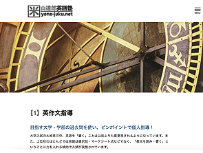 米山達郎英語塾