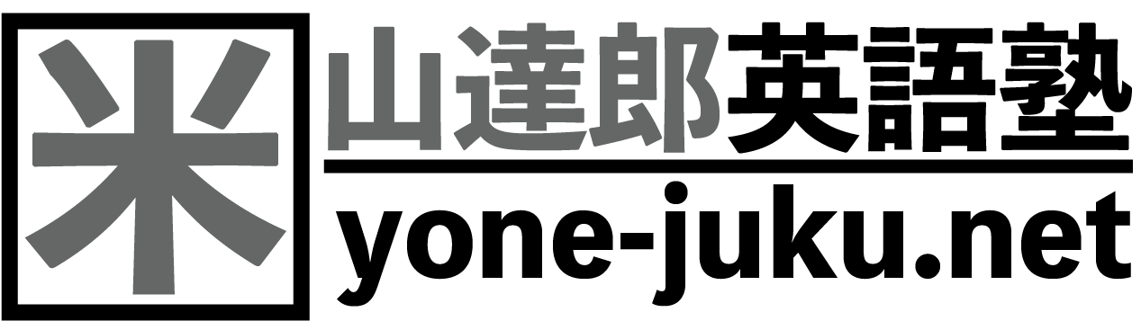 米山達郎英語塾