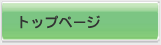 �g�b�v�y�[�W