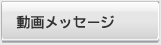 ���惁�b�Z�[�W
