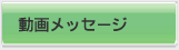 ���惁�b�Z�[�W