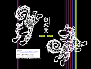 白犬堂