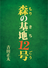 森の基地12号