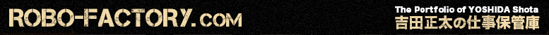 ROBO-FACTORY.COM──吉田正太の仕事保管庫