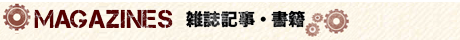 雑誌・書籍
