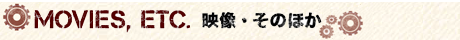 映像・そのほか
