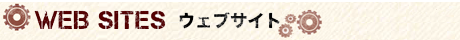ウェブサイト