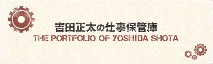 吉田正太の仕事保管庫